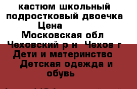 кастюм школьный  подростковый двоечка › Цена ­ 1 500 - Московская обл., Чеховский р-н, Чехов г. Дети и материнство » Детская одежда и обувь   